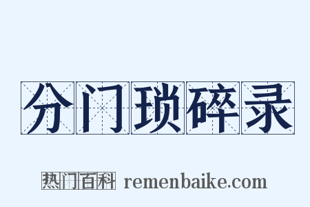 分门琐碎录是什么意思的图片
